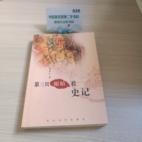 第三只眼睛看史记史记大观（第一部）