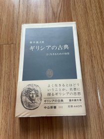 日文 中公新书 希腊的经典