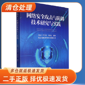 网络安全攻击与防御技术研究与实践9787563244492大连海事大学出
