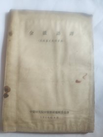 金匮语译（未经审过定教材草稿）