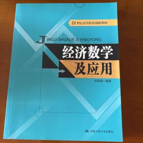 经济数学及应用（21世纪高等院校创新教材）