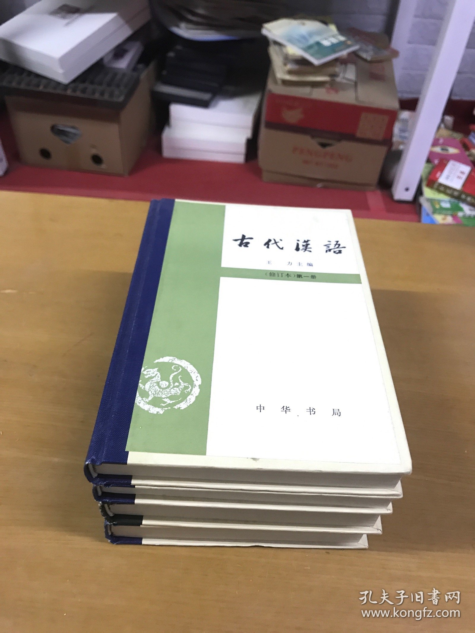 古代汉语（修订本）1-4册全 少见精装本品佳