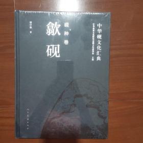 中华砚文化汇典 砚种卷：歙砚