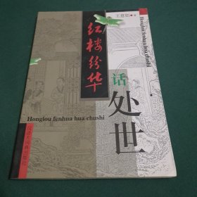 红楼纷华话处世