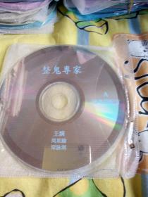 【澳柯玛电动车红包1】经典老影视明星电影光盘VCD，双碟，裸碟，整鬼专家，周星驰莫文蔚梁家仁黄一飞李力持卢雄张莽谭淑梅黄智贤周志辉侯焕玲陈永标向叠黄金棠邹义训林雪李健仁植敬雯孟龙梁咏琪