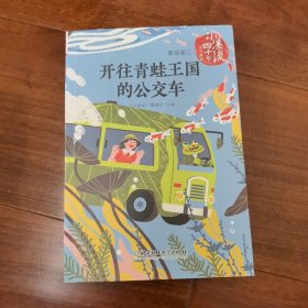 《小溪流》四十年佳作典藏.童话卷三：开往青蛙王国的公交车