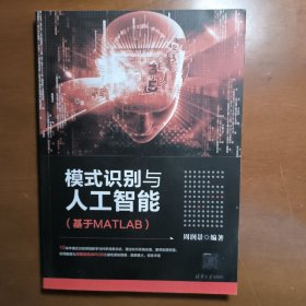 模式识别与人工智能（基于MATLAB）