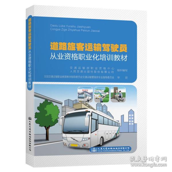 道路旅客运输驾驶员从业资格职业化培训教材