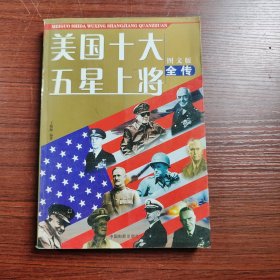 美国十大五星上将全传(图文版)