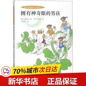 小小国系列:拥有神奇眼的男孩