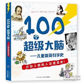 100个超级大脑 儿童极简科学史