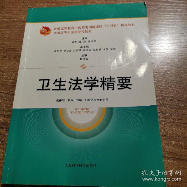 卫生法学精要(\"十四五\"精品教材) 所售图书为正版旧书，品相在八五品左右，内页有笔记，有划线，笔记工整，先买优发