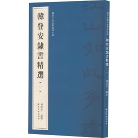 韩登安隶书精选（一）（韩登安书法篆刻课徒稿）