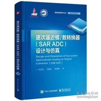 逐次逼近模/数转换器(SAR ADC)设计与仿真 何乐年 9787121442490 电子工业出版社