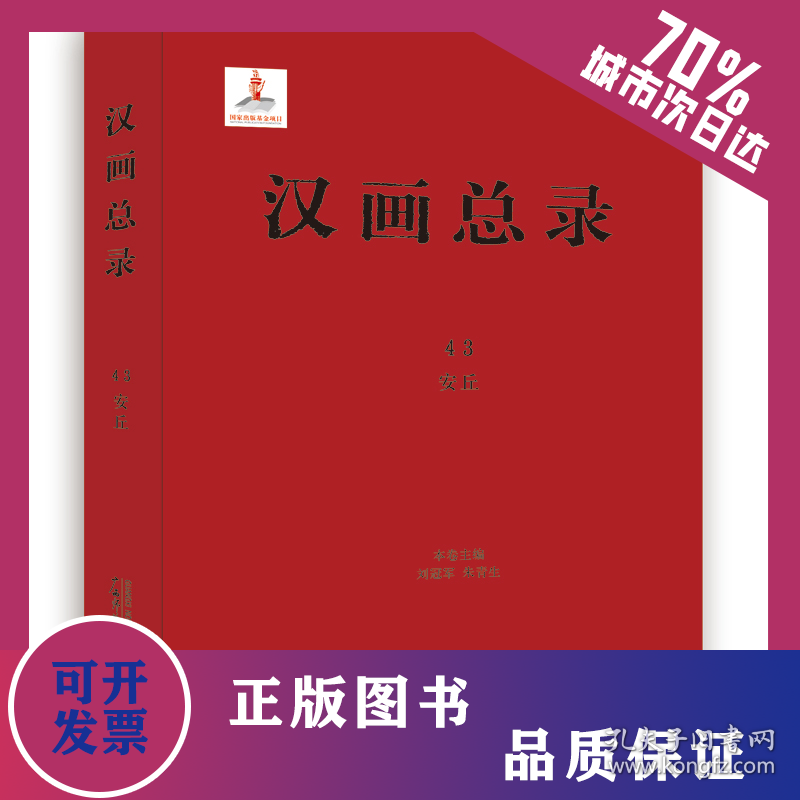 汉画总录43 安丘 9787559830609