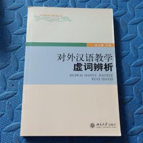 对外汉语教学虚词辨析