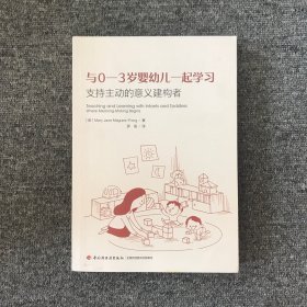万千教育学前·与0-3岁婴幼儿一起学习：支持主动的意义建构者