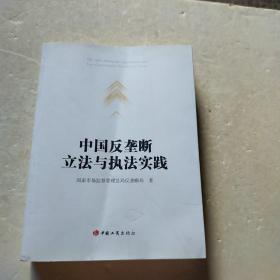 中国反垄断立法与执法实践