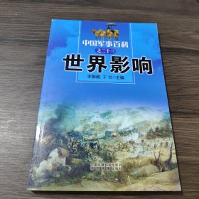 中国军事百科之二十三：世界影响
