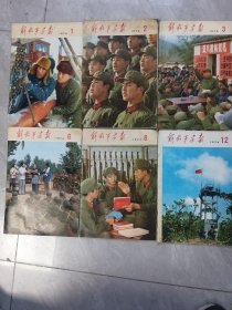 解放军画报1974年1，2，3，6，8，12，六期合售，可拆