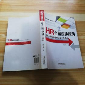 HR全程法律顾问：企业人力资源管理高效工作指南