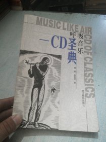 呼吸音乐:CD圣典