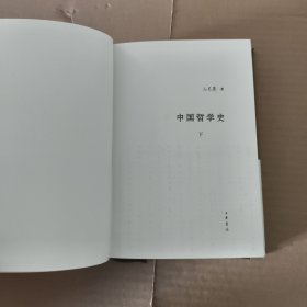 中国哲学史（下册）