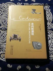 《走向新建筑》