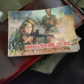 南方铁路之战