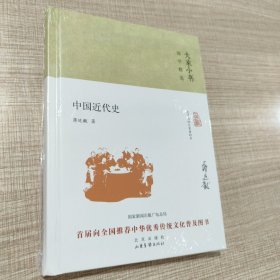 大家小书 中国近代史（精装本）