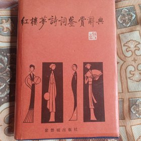 红搂梦诗词鉴赏辞典
