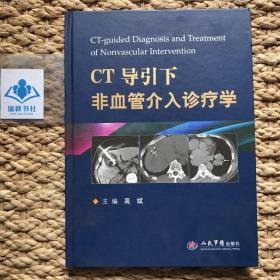 CT导引下非血管介入诊疗学