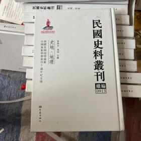 民国史料丛刊（续编）0913