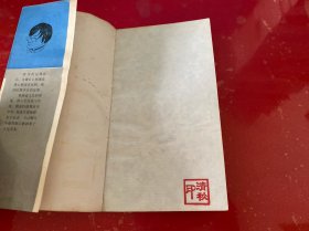 人与永恒（1988年1版1印，馆藏，封面封底有损，请仔细看图）