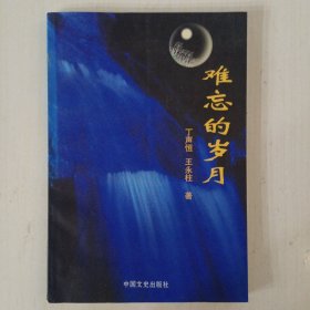 难忘的岁月（丁声恒、王永柱 著）