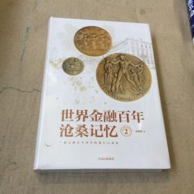 世界金融百年沧桑记忆 2（末开封）