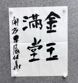 中书协会员:申屠保华书法特价14