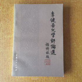 李健吾文学评论选
