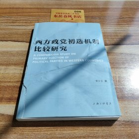 西方政党初选机制比较研究 