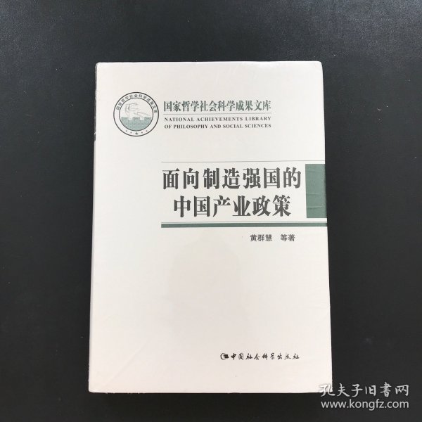 面向制造强国的中国产业政策