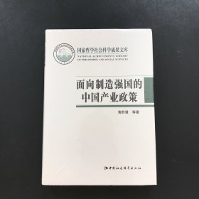 面向制造强国的中国产业政策（精装全新未拆封）