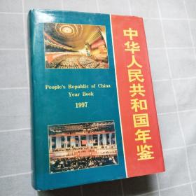 中华人民共和国年鉴1997
