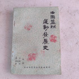 中国篮球运动发展史