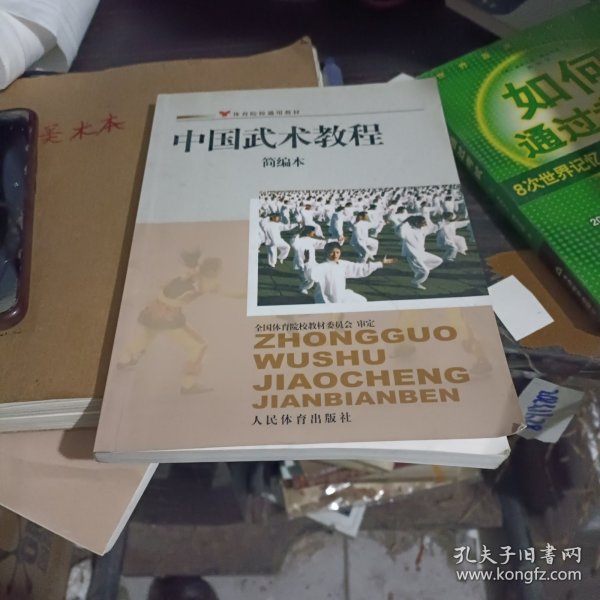 体育院校通用教材：中国武术教程简编本