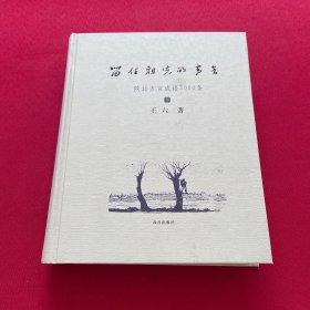 留住祖先的声音 : 陕北方言成语3000条 下册