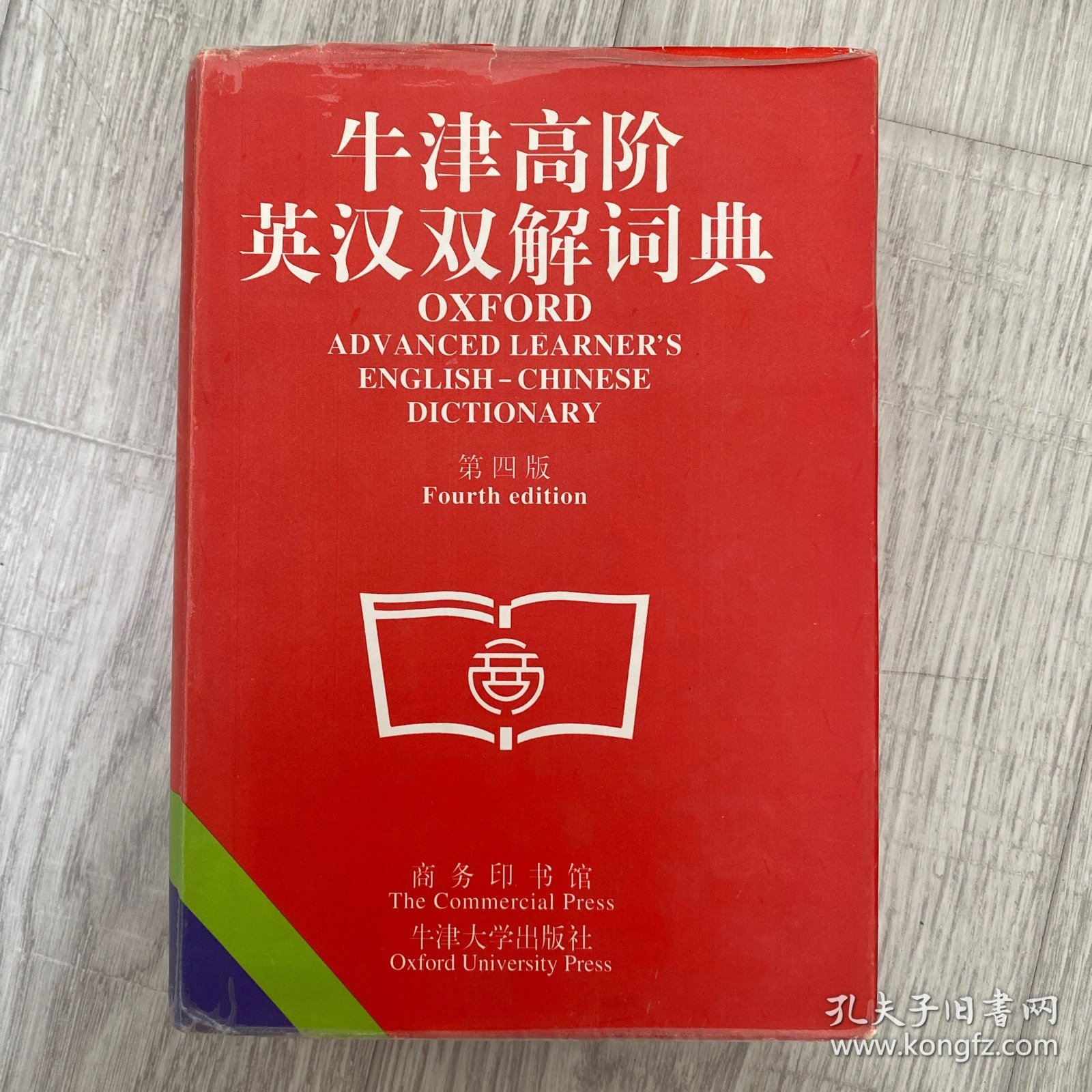 牛津高阶英汉双解词典(第四版)
