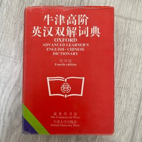 牛津高阶英汉双解词典(第四版)