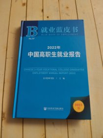 就业蓝皮书：2022年中国高职生就业报告