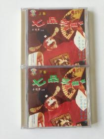 七品芝麻官（上下集）VCD影碟双张