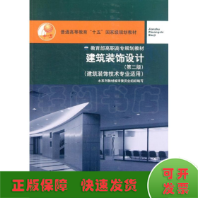 建筑裝飾設(shè)計(jì)(建筑裝飾技術(shù)專業(yè)適用第2版普通高等教育十五國(guó)家級(jí)規(guī)劃教材)